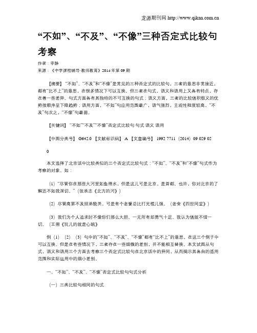 “不如”、“不及”、“不像”三种否定式比较句考察