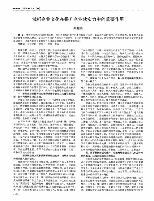 浅析企业文化在提升企业软实力中的重要作用