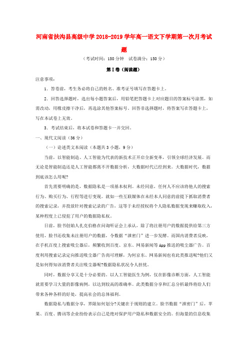 河南省扶沟县高级中学2018-2019学年高一语文下学期第一次月考试题