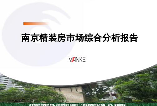 万科南京精装房市场综合分析报告