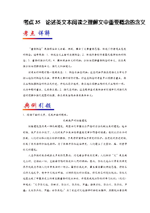 2019年高考语文考点一遍过35论述类文本阅读之理解文中重要概念的含义(含解析)