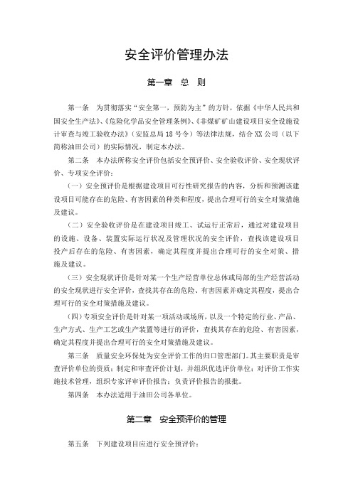 安全评价管理办法