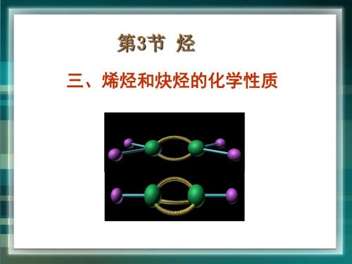 鲁科版高中化学选修5-1.3《烯烃和炔烃的化学性质》参考课件2