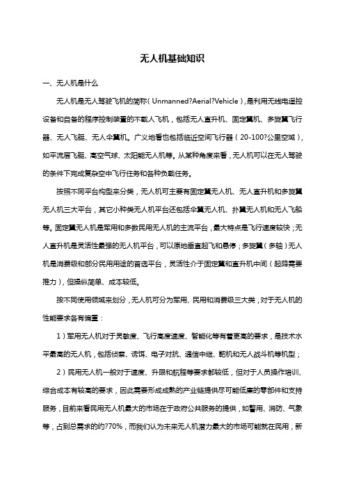 无人机基本知识