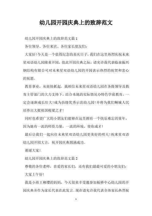 幼儿园开园庆典上的致辞范文