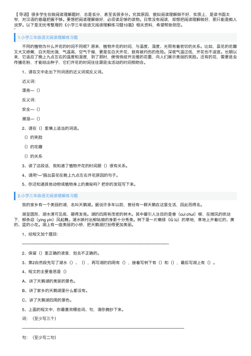 小学三年级语文阅读理解练习题10篇