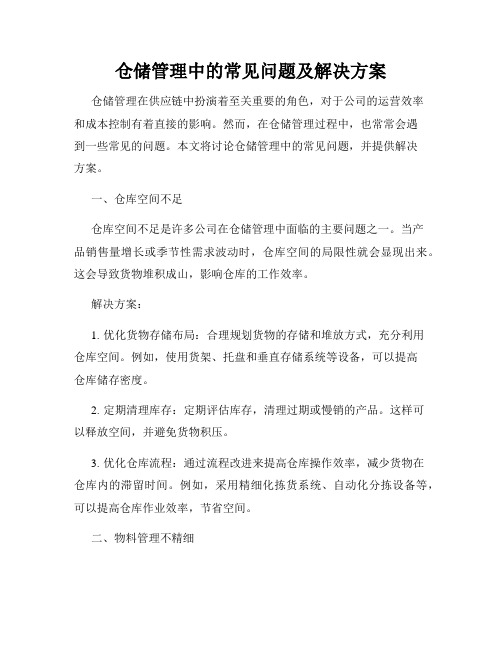 仓储管理中的常见问题及解决方案