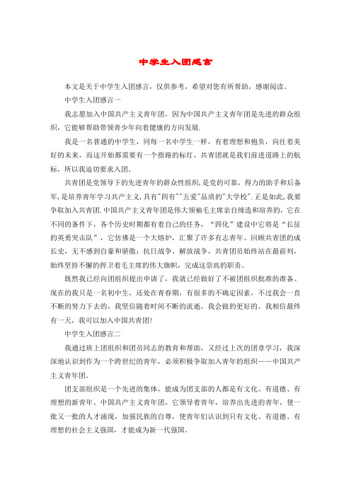 中学生入团感言