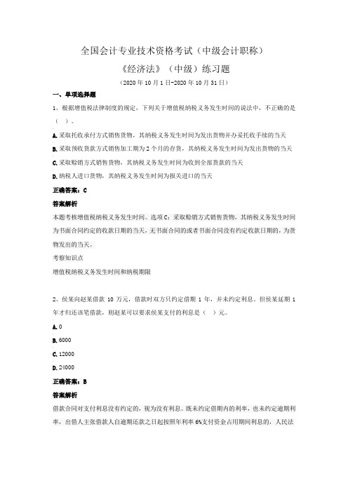 全国会计专业技术资格考试(中级会计职称)-《经济法》(中级)练习题(2020年10月)