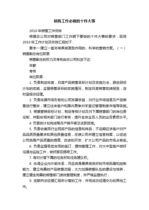 销售工作必做的十件大事