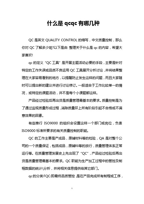 什么是qcqc有哪几种