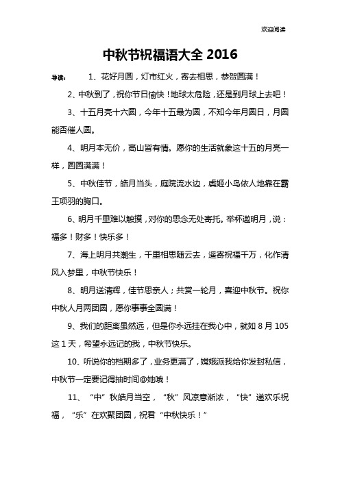 中秋节祝福语大全2016