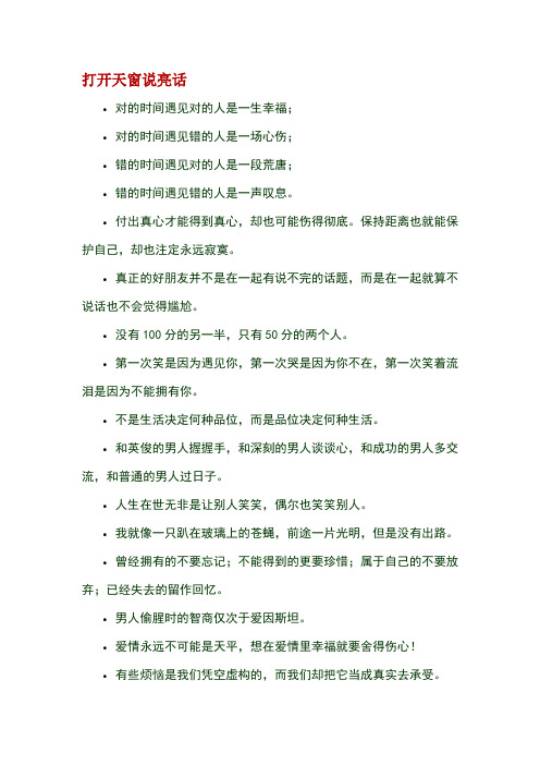 打开天窗说亮话