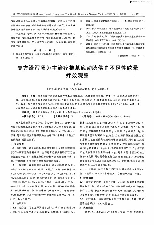 复方泽泻汤为主治疗椎基底动脉供血不足性眩晕疗效观察