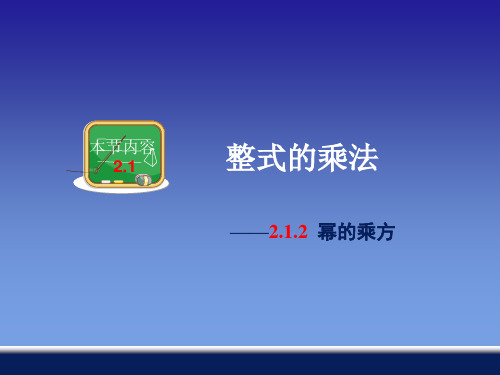 新湘教版七年级数学下册《2章 整式的乘法  2.1 整式的乘法  2.1.2幂的乘方与积的乘方(1)》课件_8