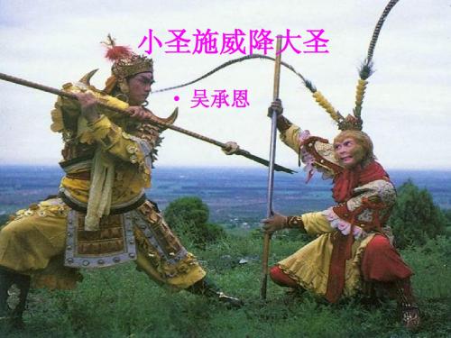 26.小圣施威降大圣