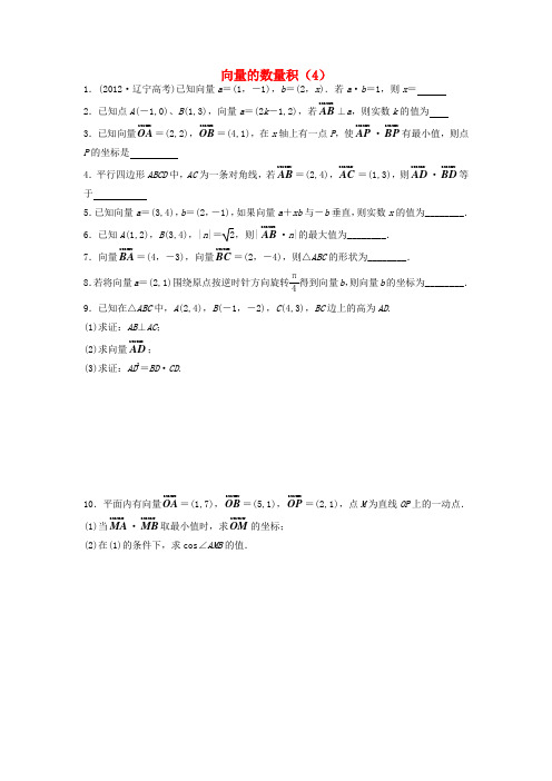 【人教版】高中数学必修4《向量的数量积(4)随堂练习(含答案)