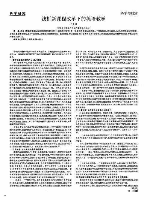 浅析新课程改革下的英语教学