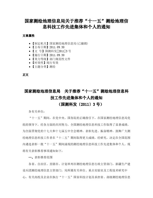 国家测绘地理信息局关于推荐“十一五”测绘地理信息科技工作先进集体和个人的通知