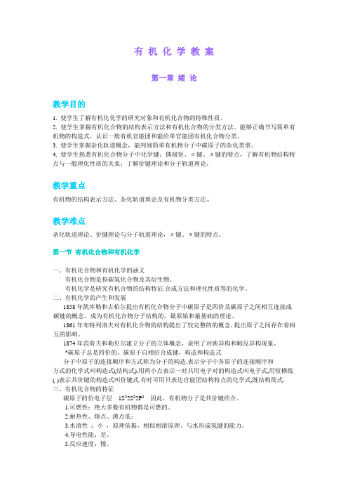 有机化学教案