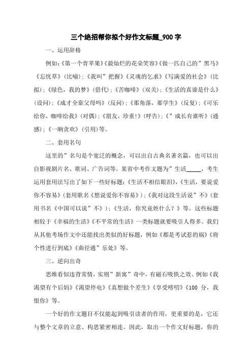 三个绝招帮你拟个好作文标题_900字
