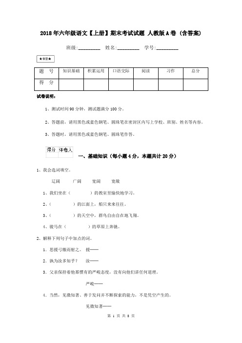 2018年六年级语文【上册】期末考试试题 人教版A卷 (含答案)
