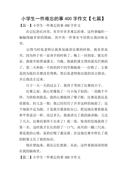 小学生一件难忘的事400字作文【七篇】