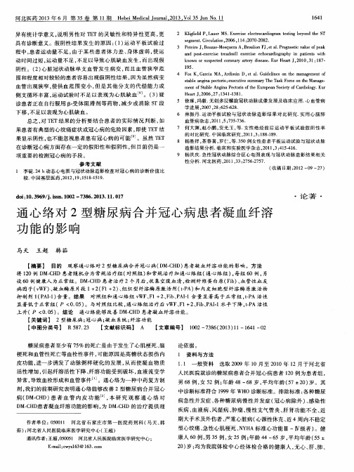 通心络对2型糖尿病合并冠心病患者凝血纤溶功能的影响