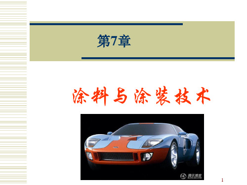 7  涂料与涂装技术