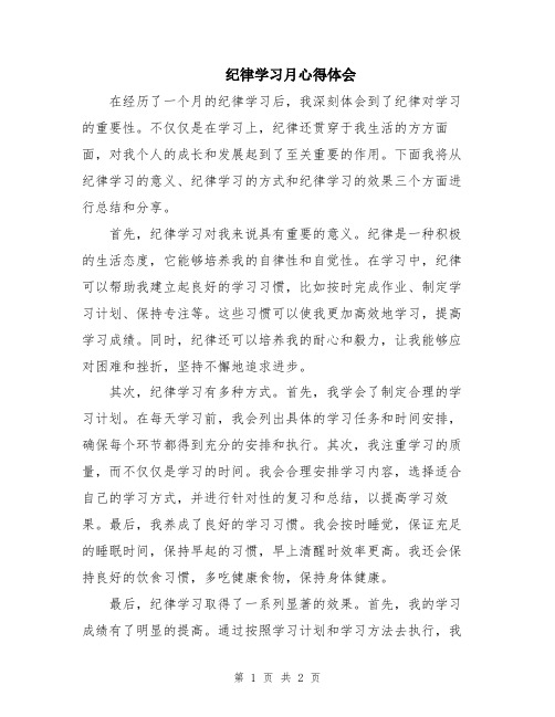 纪律学习月心得体会