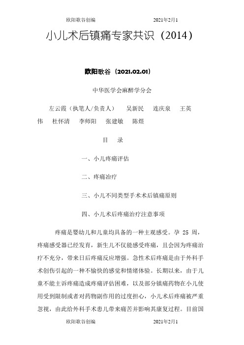 小儿术后镇痛专家共识欧阳歌谷创编