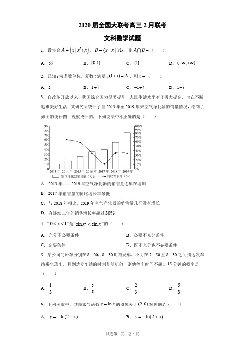 2020届全国大联考高三2月联考文科数学试题(带答案解析)