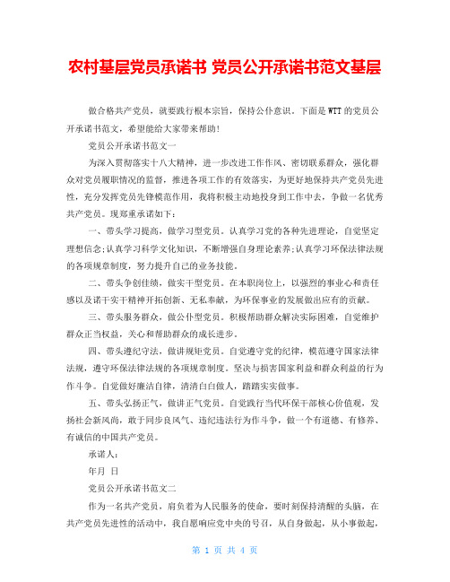 农村基层党员承诺书党员公开承诺书范文基层