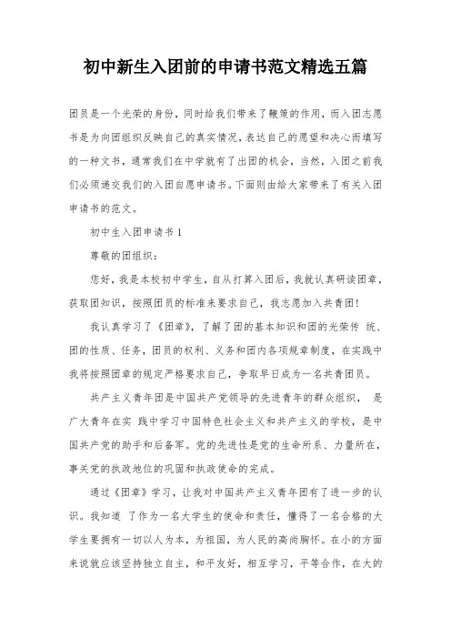 初中新生入团前的申请书范文精选五篇