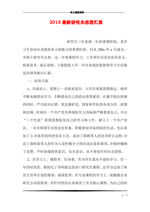 2018最新研究生思想汇报