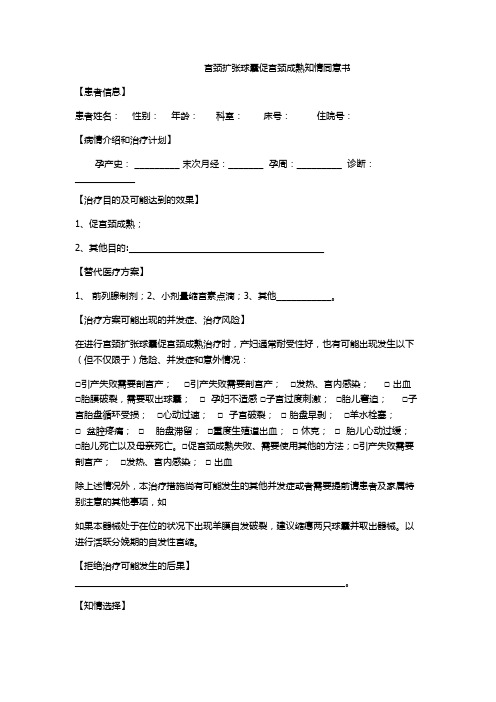 宫颈扩张球囊促宫颈成熟知情同意书