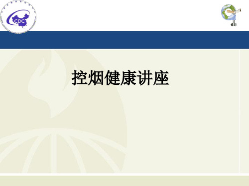 控烟健康讲座_ppt课件