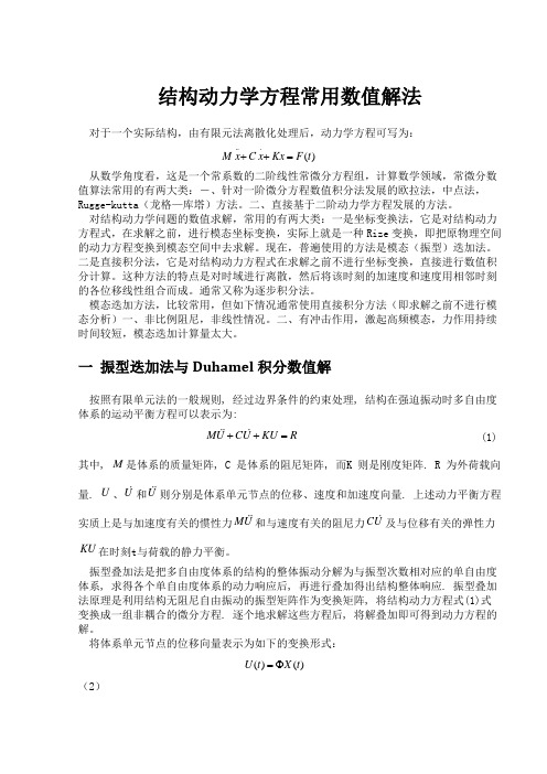 结构动力学方程常用数值解法