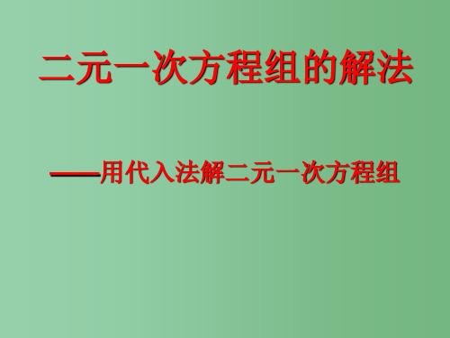 七年级数学下册 10.2 二元一次方程的解法 代入法课件 (新版)青岛版