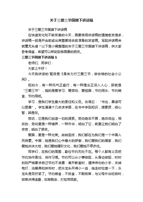 关于三爱三节国旗下讲话稿