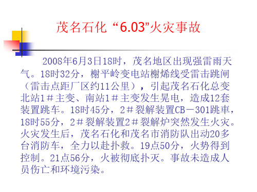茂名石化“603”火灾事故