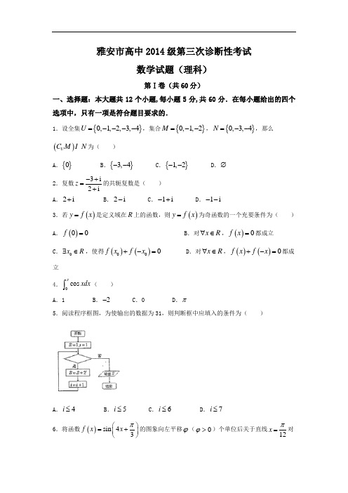 四川省雅安市届高三下学期第三次诊断考试数学(理)试题Word版含答案