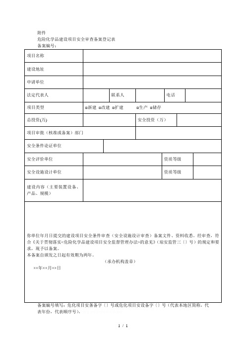 危险化学品建设项目安全审查备案登记表