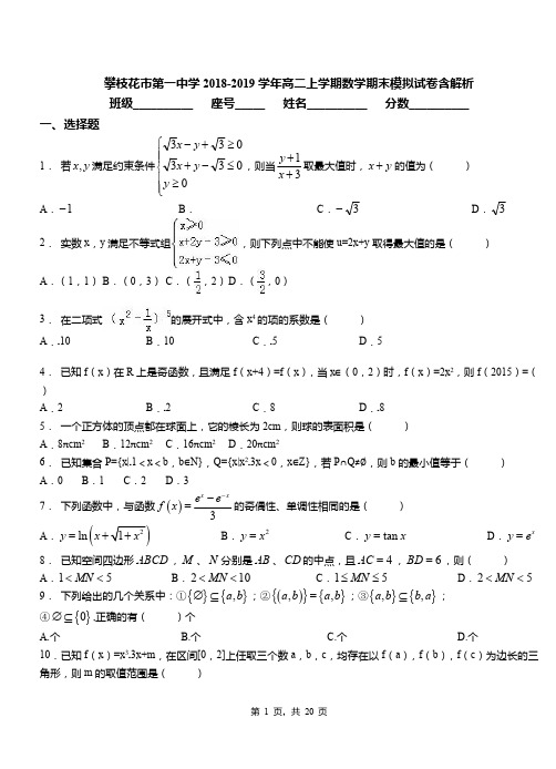 攀枝花市第一中学2018-2019学年高二上学期数学期末模拟试卷含解析