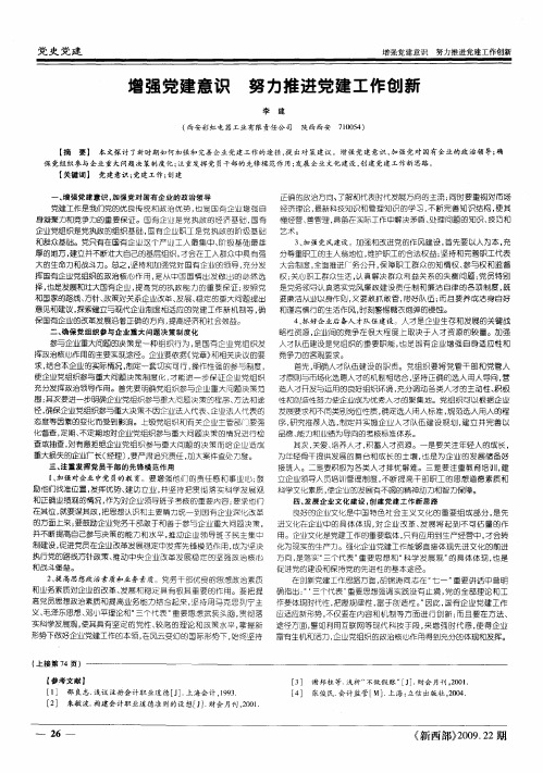 增强党建意识  努力推进党建工作创新
