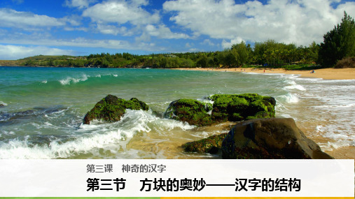第三节 方块的奥妙——汉字的结构精选教学PPT课件