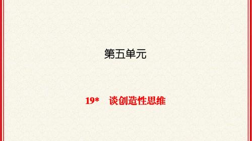 人教版九年级上册语文第19课《谈创造性思维》同步练习