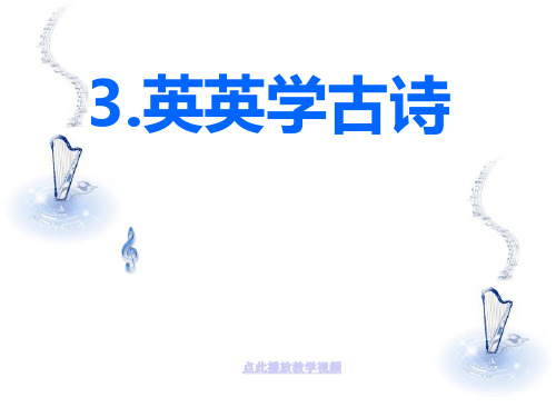 英英学古诗