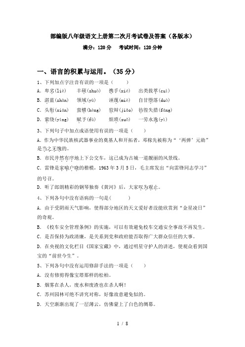 部编版八年级语文上册第二次月考试卷及答案(各版本)