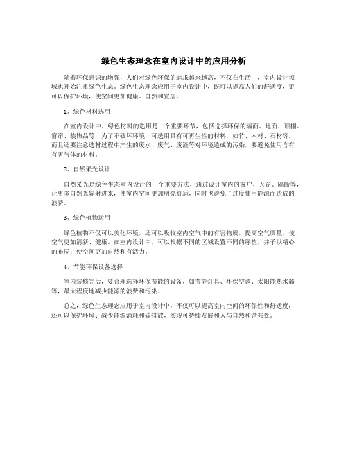 绿色生态理念在室内设计中的应用分析